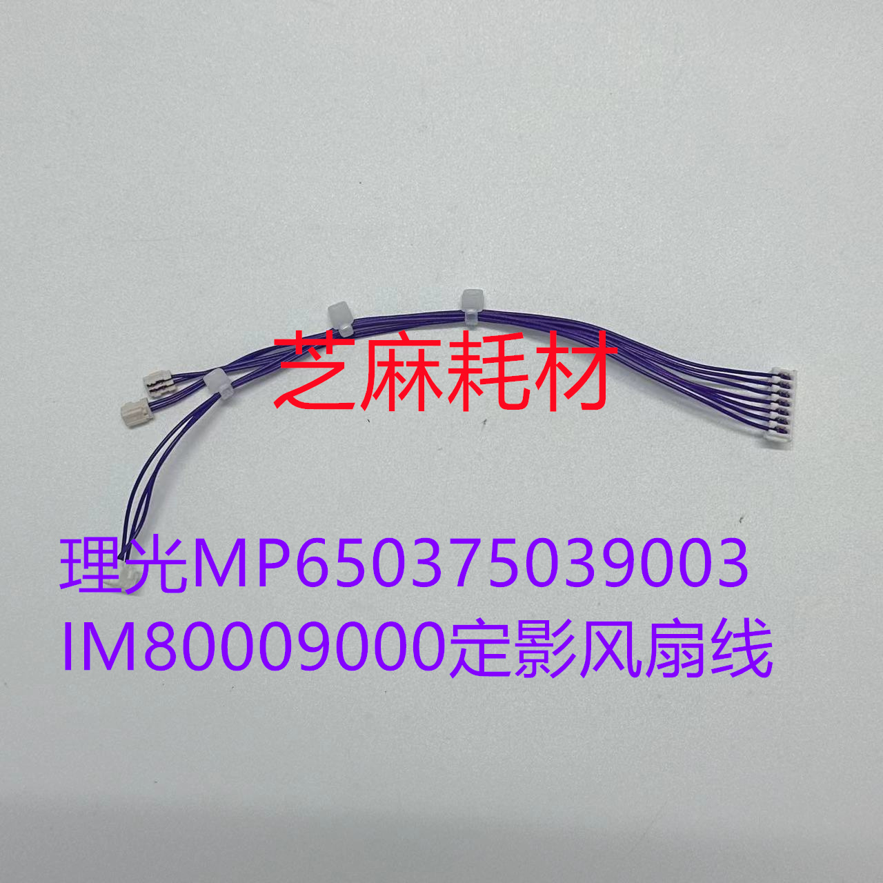 理光定影器前面盖子风扇线