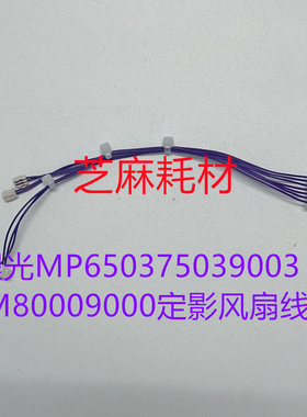 理光6503 7503 IM7000 8000 9003定影器前面盖子电源线定影风扇线