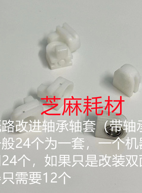 理想闪彩印王X7250 7050 7150 5230 9050 9150纸路改进轴承轴套