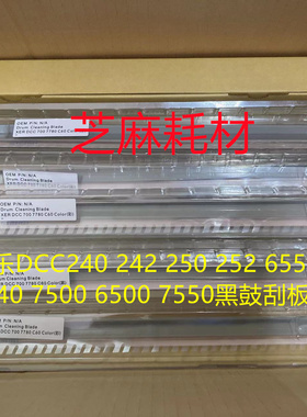 施乐DCC240 242 250 252 6550 5540 7500 6500 7550黑鼓刮板原装