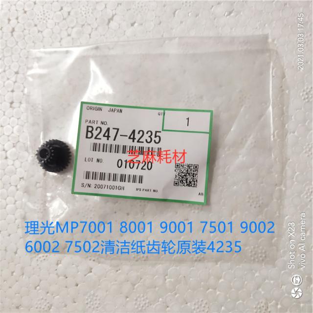 YZ理光MP7001 8001 9001 7501 9002 6002 7502清洁纸齿轮原装4235