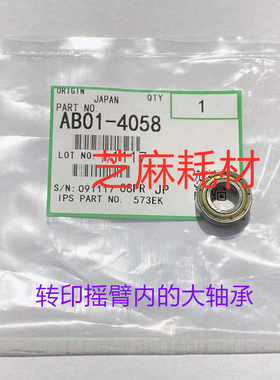 理光MP1100 9000 1356 1350 906 1106 1357 1107转印摇臂内轴承个