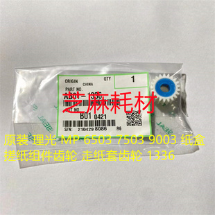 6503 7503 9003 原装 走纸套齿轮 纸盒搓纸组件齿轮 1336 理光