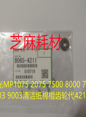 理光MP1075 2075 7500 8000 7000 6503 9003清洁纸棉棍齿轮代4211