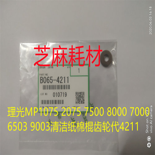 理光MP1075 2075 7500 8000 7000 6503 9003清洁纸棉棍齿轮代4211