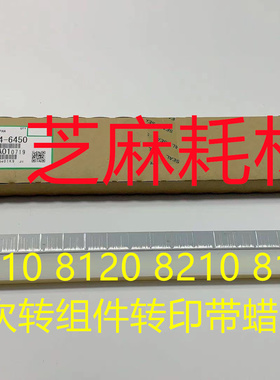 理光M8110 8120 8210 8100 8200 8220一次转组件转印带蜡条原6450