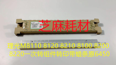 理光M8110 8120 8210 8100 8200 8220一次转组件转印带蜡条原6450