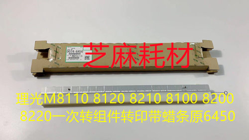 理光M8110 8120 8210 8100 8200 8220一次转组件转印带蜡条原6450