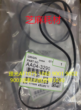 正品理光AF1075 1060 9001 9002 9003定影出纸皮带3290