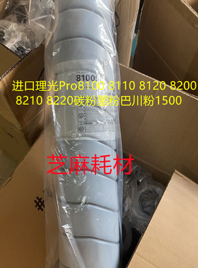 进口理光Pro8100 8110 8120 8200 8210 8220碳粉墨粉巴川粉1500