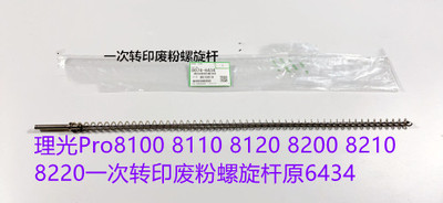 理光Pro8100 8110 8120 8200 8210 8220一次转印废粉螺旋杆原6434