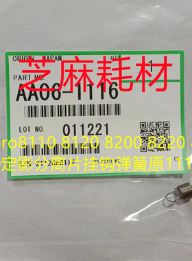 理光pro8100 8300 8210 8320 8310 8200定影分离片挂钩弹簧原1116