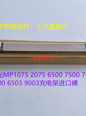 理光MP6002 7502 9002 6001 7001 8001 9001 7500充电架进口裸