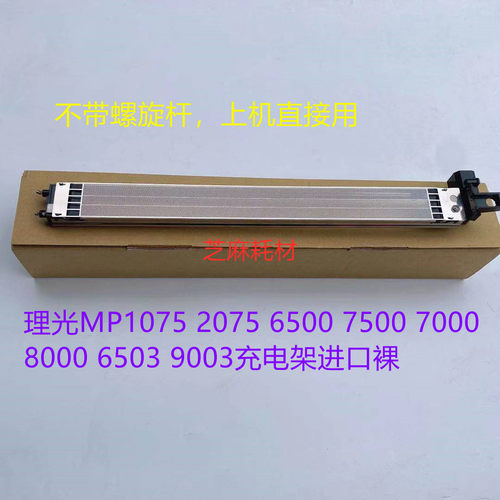 理光MP6002 7502 9002 6001 7001 8001 9001 7500充电架进口裸