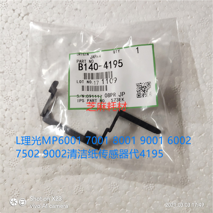 L理光MP6001 7001 8001 9001 6002 7502 9002清洁纸传感器代4195