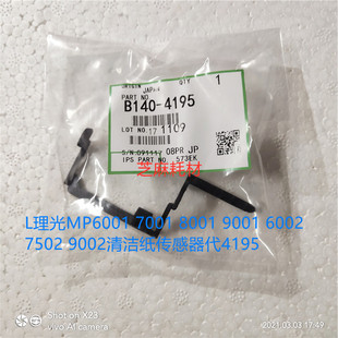 7001 7502 8001 6002 9002清洁纸传感器代4195 9001 L理光MP6001