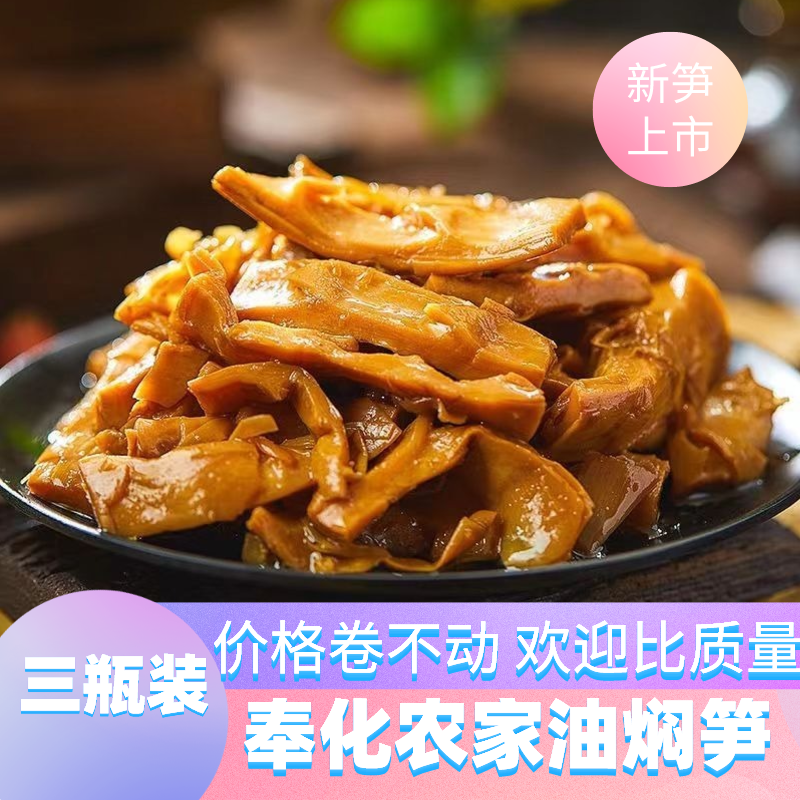奉化油焖笋笋宁波特产下饭菜浙江油闷笋罐头酱油烤即食2026年新笋