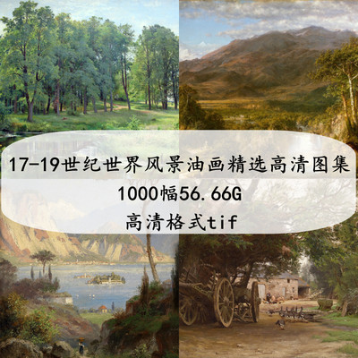 17-19世纪世界风景油画精选高清图集大图素材临摹