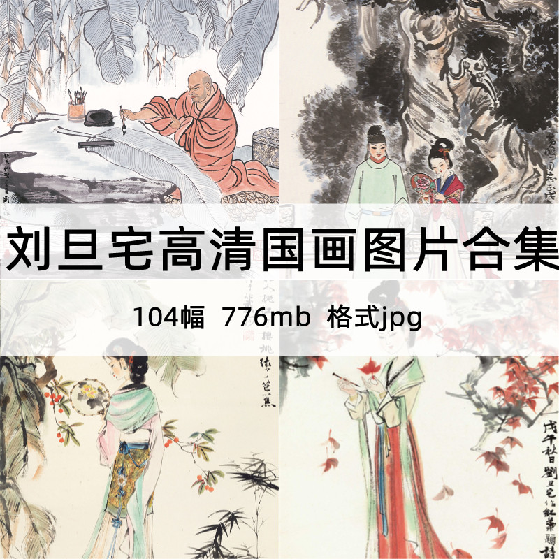刘旦宅高清国画图片临摹参考素材104张 高清写意国画图片