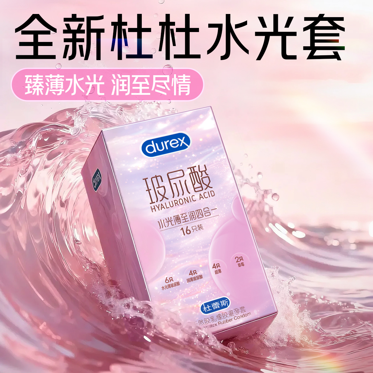 【杜蕾斯玻尿酸水光薄】避孕套正品水光套安全套官方旗舰店byt