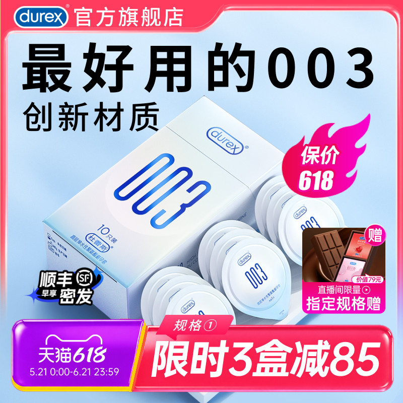 【杜蕾斯003】避孕套官方旗舰店正品男用超薄持久安全套套囤货装