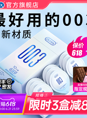 【杜蕾斯003】避孕套官方旗舰店正品男用超薄持久安全套套囤货装