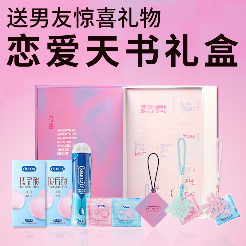 【520礼物】杜蕾斯官方旗舰店恋爱天书礼盒送男友