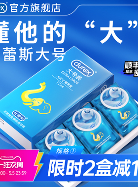 【杜蕾斯大号套】避孕套官方旗舰店套男士专用情趣安全套