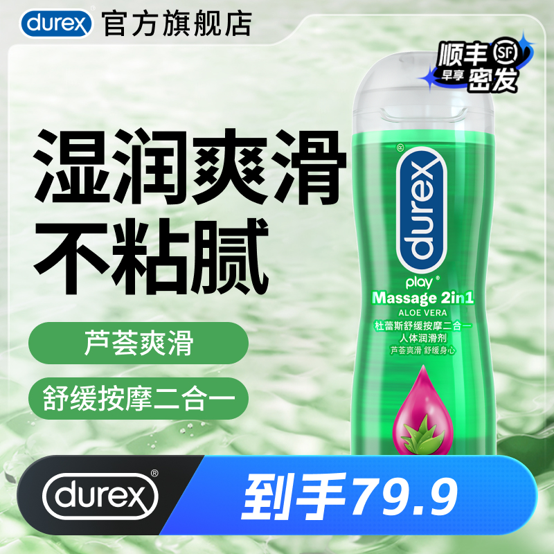 【芦荟按摩】杜蕾斯官旗人体润滑油液剂夫妻成人男用房事私处情趣