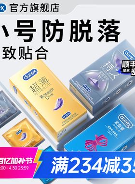 杜蕾斯小号套|官方旗舰店超薄延时避孕套小号49mm男用正品安全套