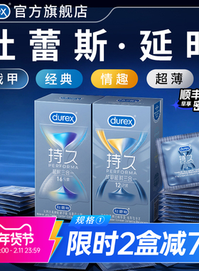 持久套|杜蕾斯官方旗舰店持久避孕套延时安全套套男用超薄囤货装