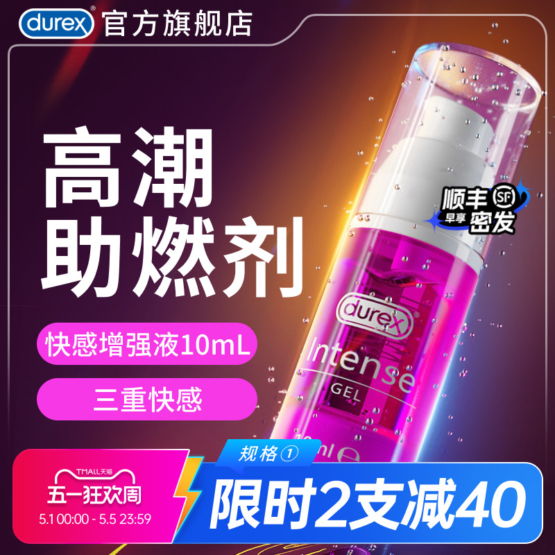 【快感增强】杜蕾斯官旗高潮增强液润滑油剂夫妻情趣用品男女私处