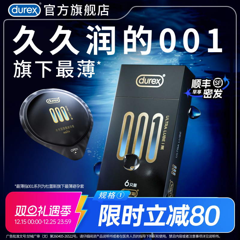 【又薄又润】杜蕾斯001含倍滑因子避孕套官方旗舰店