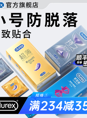 杜蕾斯小号套|官方旗舰店超薄延时避孕套小号49mm男用正品安全套