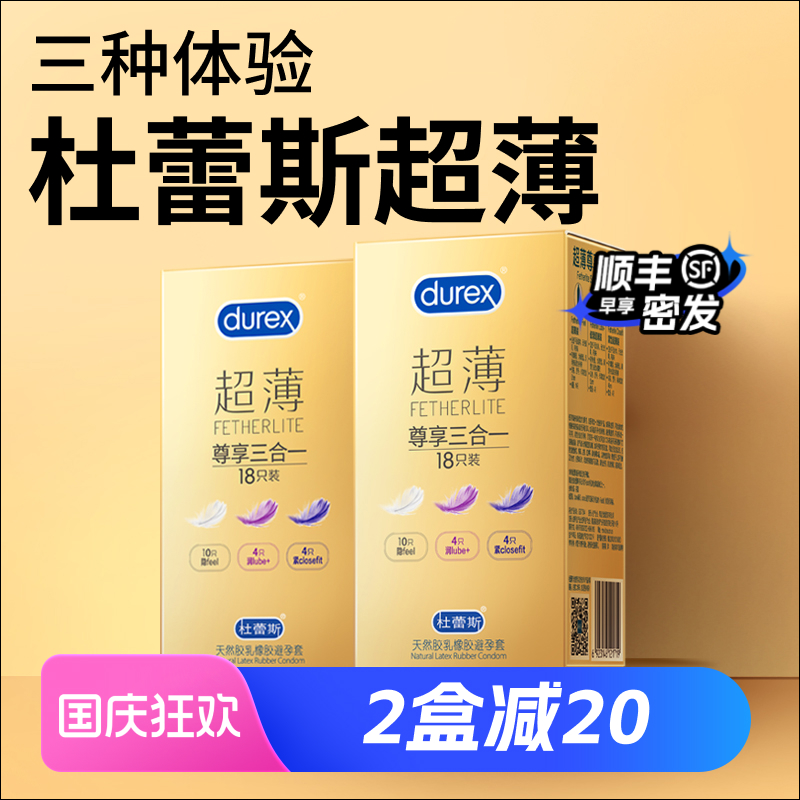 【三重体验】杜蕾斯超薄一盒尽享避孕套