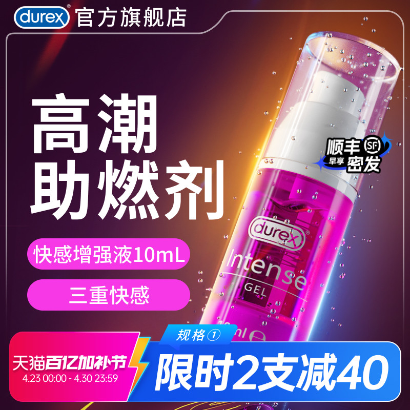 【快感增强】杜蕾斯官旗高潮增强液润滑油剂夫妻情趣用品男女私处