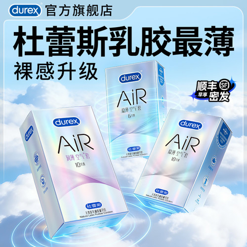 【杜蕾斯AiR】避孕套官方旗舰店正品乳胶最薄