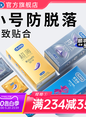 杜蕾斯小号套|官方旗舰店超薄延时避孕套小号49mm男用正品安全套