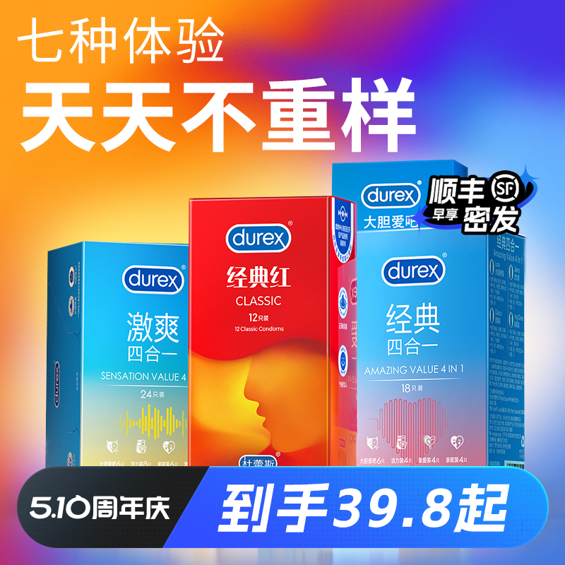 【量贩四合一】杜蕾斯激情男用官方避孕套超薄安全套套旗舰店