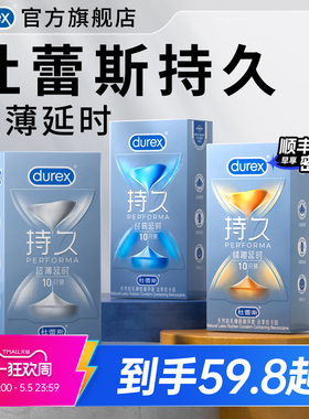 持久系列|杜蕾斯官方旗舰店避孕套超薄情趣延时安全套男用囤货装