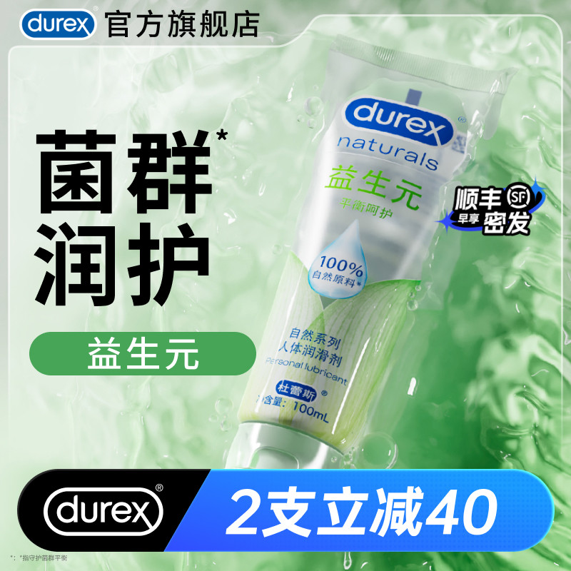 【益生元】杜蕾斯官旗人体润滑油液剂夫妻成人女性私处养护房事