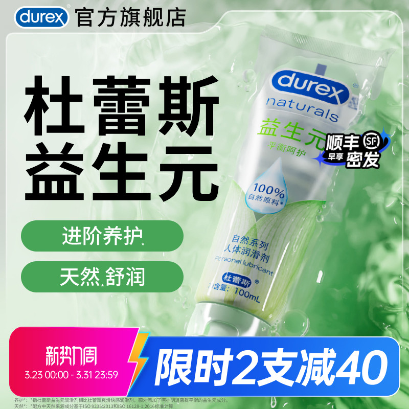 【益生元】杜蕾斯官旗人体润滑油液剂夫妻成人女性专用品房事阴道