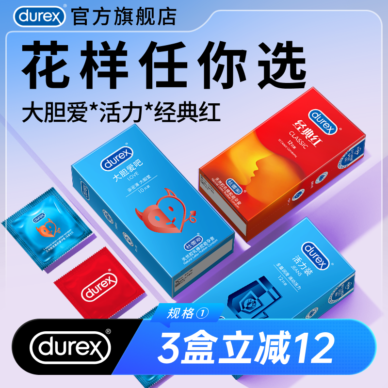【安全自信】杜蕾斯避孕套大胆爱活力经典红安全套官方旗舰店正品