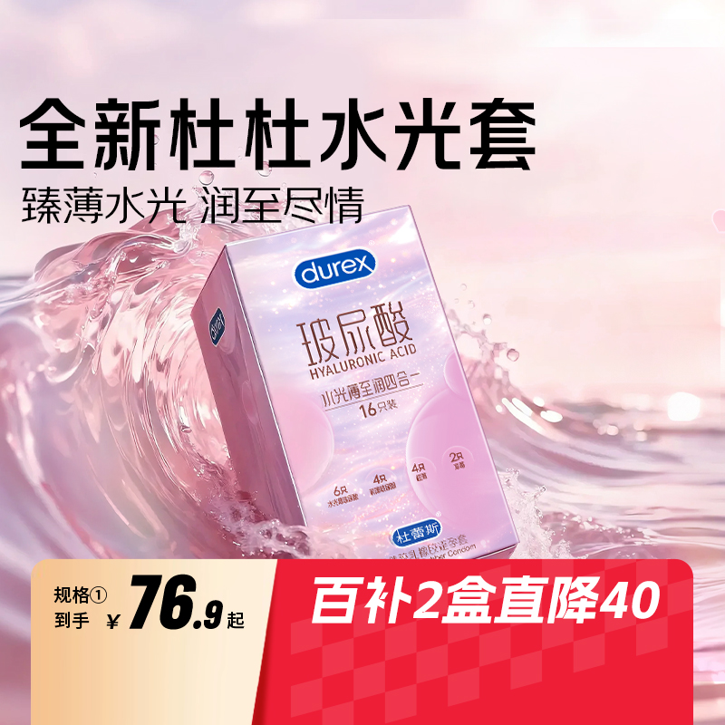 【杜蕾斯玻尿酸水光薄】避孕套正品水光套安全套官方旗舰店byt