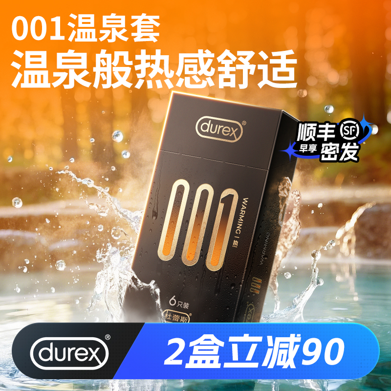 【旗下最薄温泉套】杜蕾斯001含热感因子