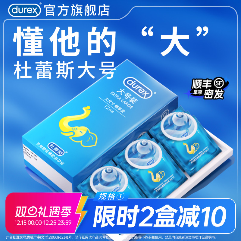 【杜蕾斯大号套】避孕套官方旗舰店