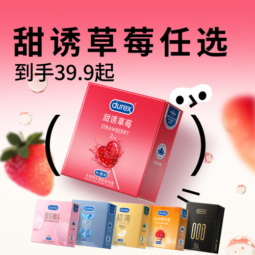 草莓随心选|杜蕾斯官方旗舰店持久情趣超薄男用避孕套安全套口胶