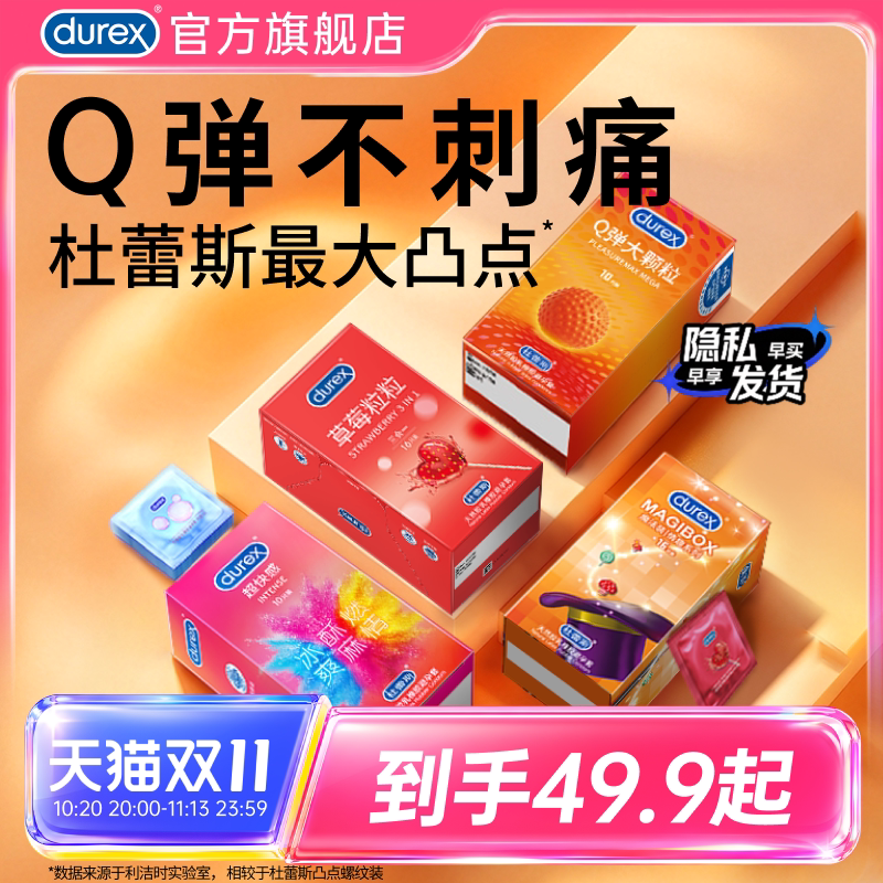 情趣系列|杜蕾斯官方旗舰店Q弹大颗粒螺纹避孕套安全套套草莓果味