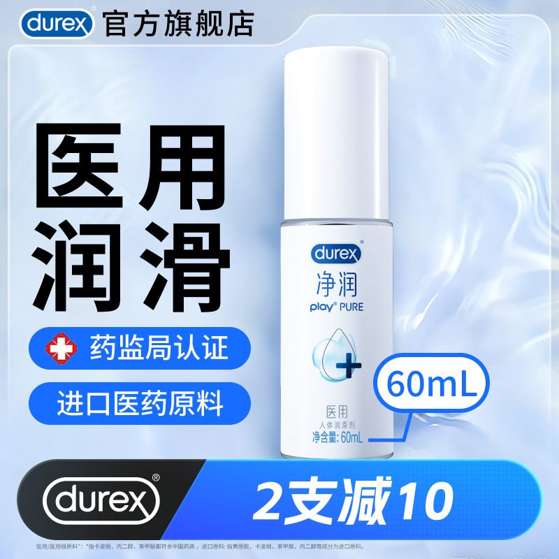杜蕾斯官旗医用润滑液人体润滑油液剂夫妻成人男用正品房事女性