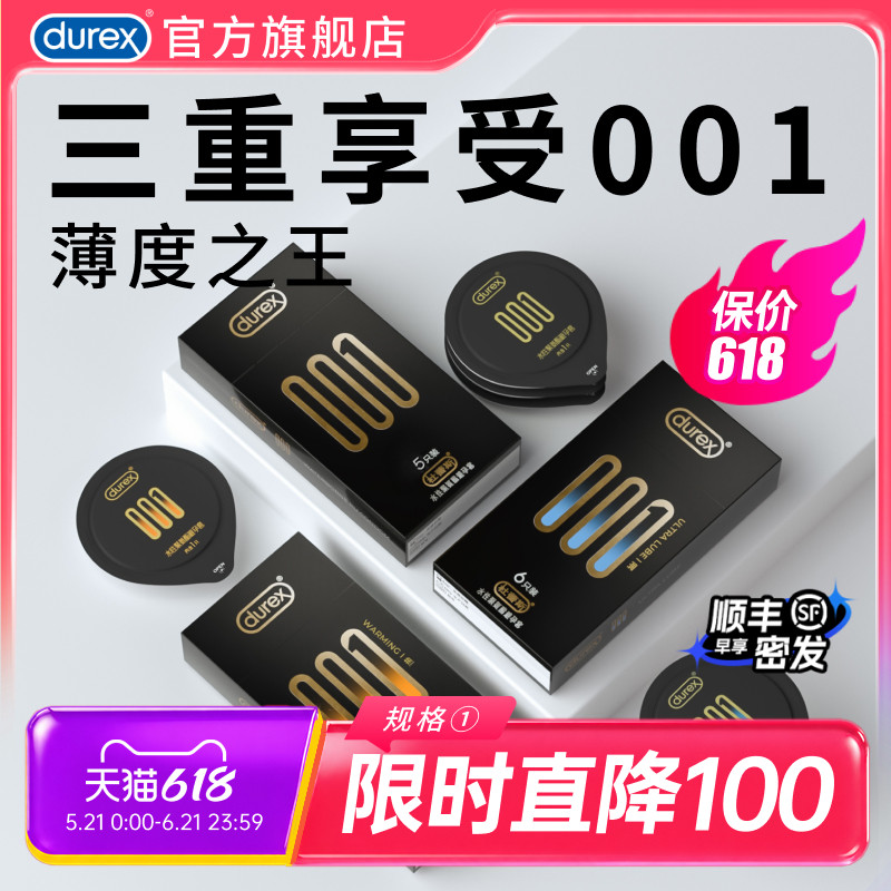 【三种最薄001】杜蕾斯官方旗舰店避孕套男超薄安全套正品囤货装